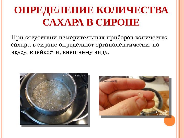 ОПРЕДЕЛЕНИЕ КОЛИЧЕСТВА САХАРА В СИРОПЕ При отсутствии измерительных приборов количество сахара в сиропе определяют органолеп
