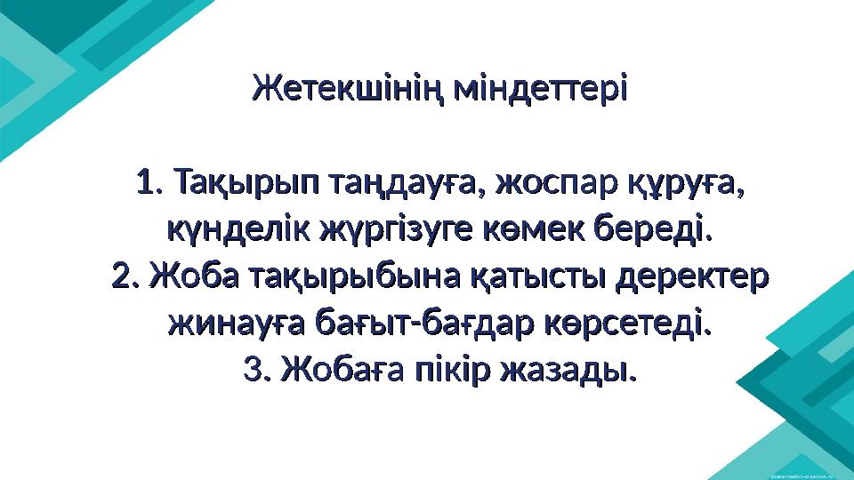 Жетекшінің міндеттеріЖетекшінің міндеттері 1. Тақырып таңдауға, жоспар құруға, 1. Тақырып таңдауға, жоспар құруға, күнделік жүр