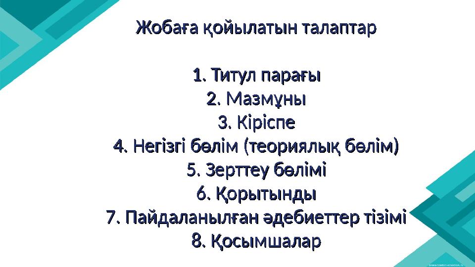 Жобаға қойылатын талаптарЖобаға қойылатын талаптар 1. Титул парағы1. Титул парағы 2. Мазмұны2. Мазмұны 3. Кіріспе3. Кіріспе 4. Н