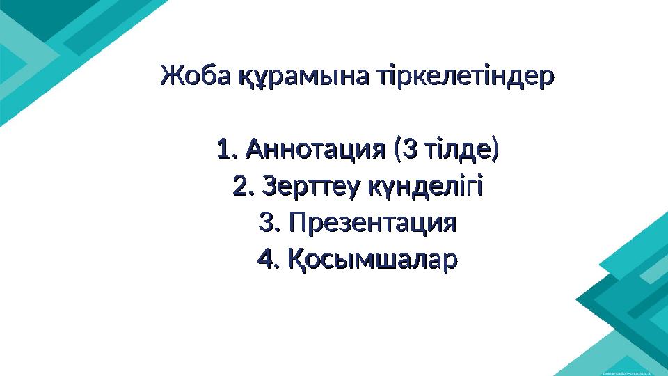 Жоба құрамына тіркелетіндерЖоба құрамына тіркелетіндер 1. Аннотация (3 тілде)1. Аннотация (3 тілде) 2. Зерттеу күнделігі2. Зертт
