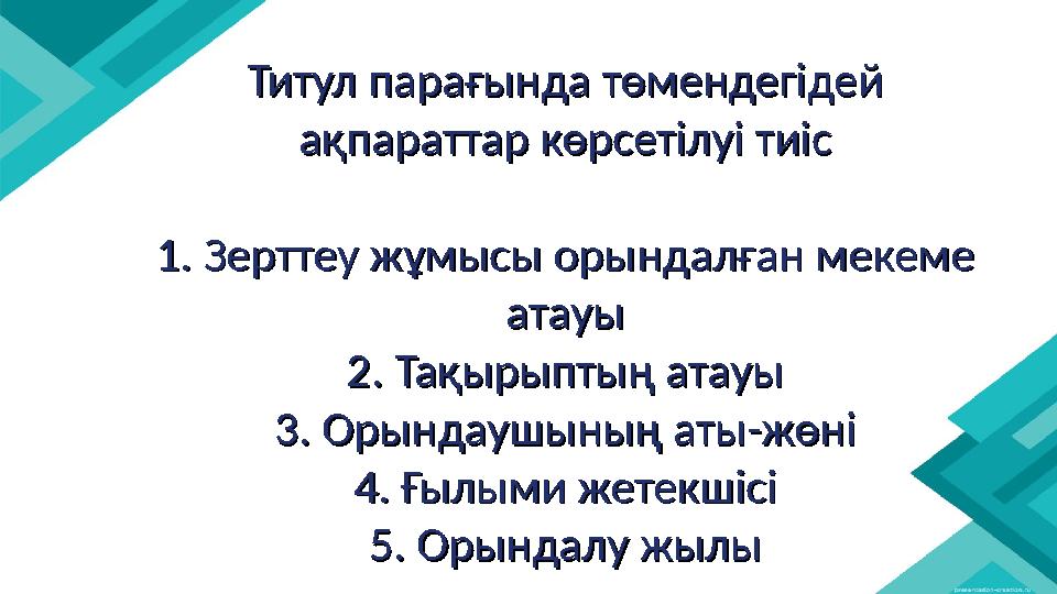 Титул парағында төмендегідей Титул парағында төмендегідей ақпараттар көрсетілуі тиісақпараттар көрсетілуі тиіс 1. Зерттеу жұмыс