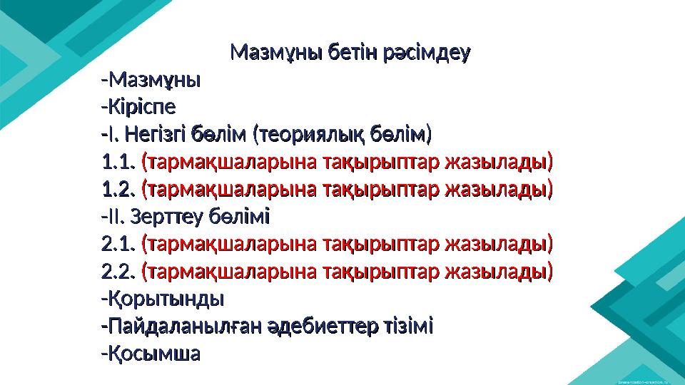 Мазмұны бетін рәсімдеуМазмұны бетін рәсімдеу -Мазмұны-Мазмұны -Кіріспе -Кіріспе