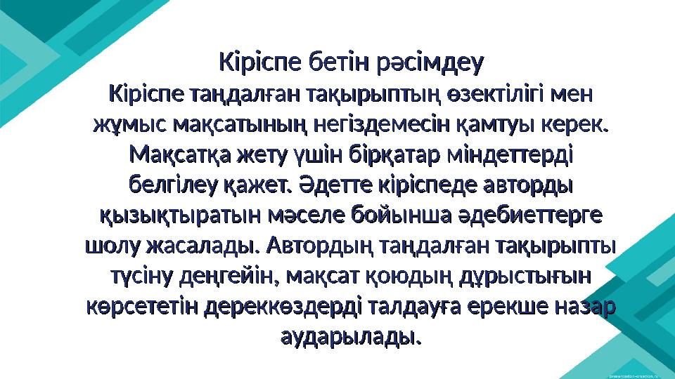 Кіріспе бетін рәсімдеуКіріспе бетін рәсімдеу Кіріспе таңдалған тақырыптың өзектілігі мен Кіріспе таңдалған тақырыптың өзектілігі