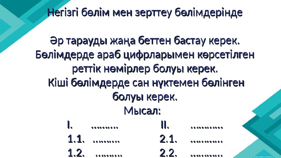 Негізгі бөлім мен зерттеу бөлімдеріндеНегізгі бөлім мен зерттеу бөлімдерінде Әр тарауды жаңа беттен бастау керек. Әр тарауды жаң