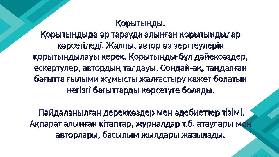 Қорытынды.Қорытынды. Қорытындыда әр тарауда алынған қорытындылар Қорытындыда әр тарауда алынған қорытындылар көрсетіледі. Жалпы