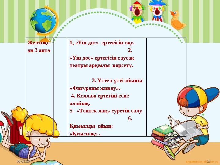 05.03.25 17 Желтоқс ан 3 апта 1, «Үш дос» ертегісін оқу. 2. «Үш дос» ертегіс 05.03.25 17 Желтоқс ан 3 апта 1, «Үш дос» ертегісін оқу. 2. «Үш дос» ертегіс
