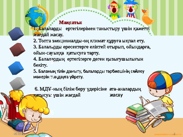 05.03.25 2 Мақсаты:Мақсаты: 1. 1. Балаларды ертегілерімен таныстыру ү 05.03.25 2 Мақсаты:Мақсаты: 1. 1. Балаларды ертегілерімен таныстыру ү