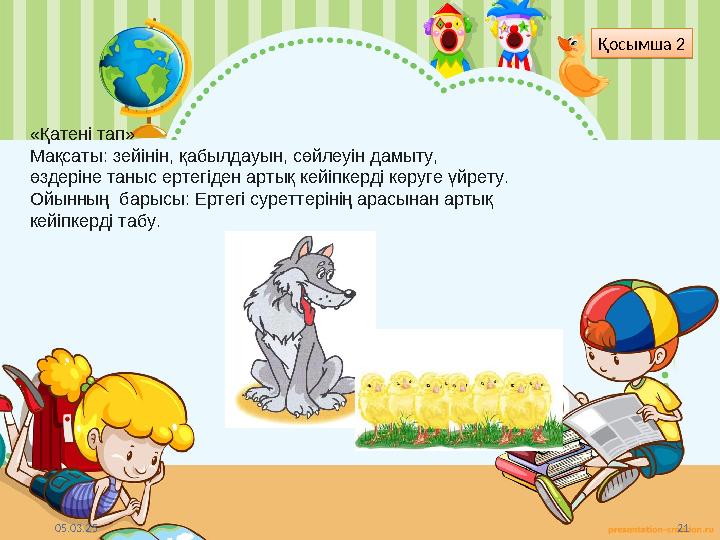 05.03.25 21 «Қатені тап» Мақсаты: зейінін, қабылдауын, сөйлеуін дамыту, өздеріне таныс ертегіден артық кейіпкерді көруге үйрет 05.03.25 21 «Қатені тап» Мақсаты: зейінін, қабылдауын, сөйлеуін дамыту, өздеріне таныс ертегіден артық кейіпкерді көруге үйрет