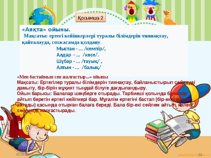 05.03.25 22 «Аяқта» ойыны. Мақсаты: ертегі кейіпкерлері туралы білімдерін тиянақтау, қайталауда, сөзжасамда қолдану. 05.03.25 22 «Аяқта» ойыны. Мақсаты: ертегі кейіпкерлері туралы білімдерін тиянақтау, қайталауда, сөзжасамда қолдану.