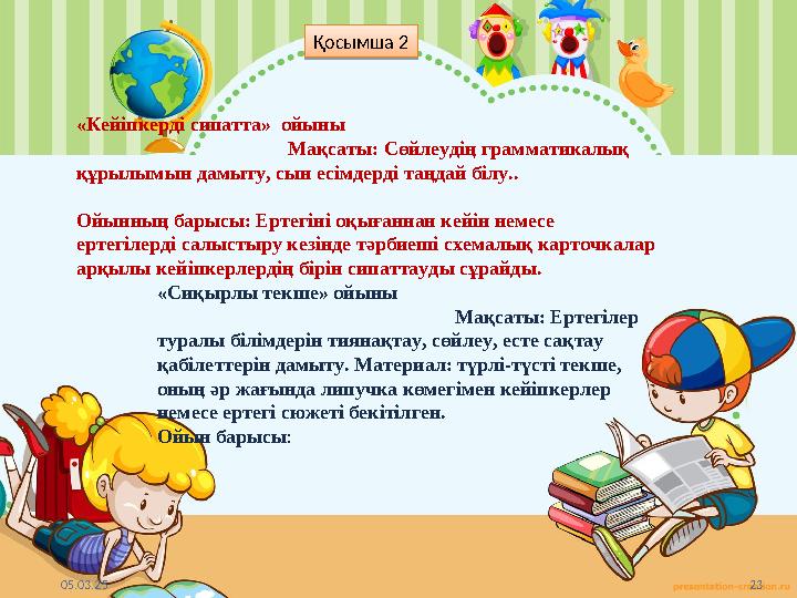 05.03.25 23 «Кейіпкерді сипатта» ойыны 05.03.25 23 «Кейіпкерді сипатта» ойыны