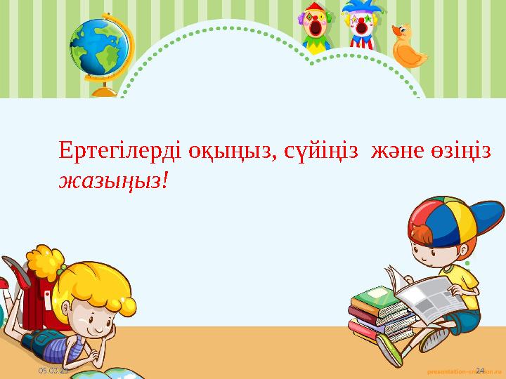 05.03.25 24 Ертегілерді оқыңыз, сүйіңіз және өзіңіз жазыңыз! 05.03.25 24 Ертегілерді оқыңыз, сүйіңіз және өзіңіз жазыңыз!