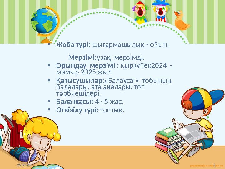 05.03.25 3 •Жоба түрі: шығармашылық - ойын. 05.03.25 3 •Жоба түрі: шығармашылық - ойын.