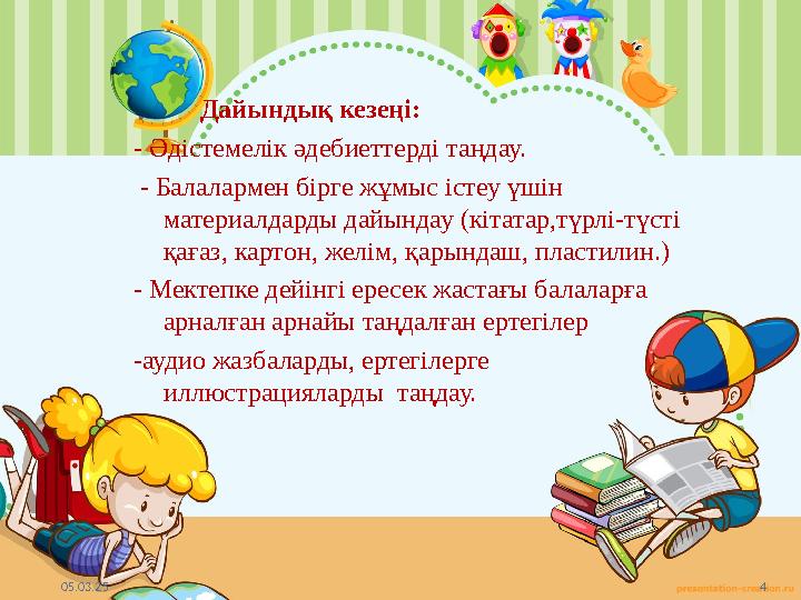 05.03.25 4 Дайындық кезеңі: - Әдістемелік әдебиеттерді таңдау. - Балалармен бірге жұмыс істеу үшін материалдарды дай 05.03.25 4 Дайындық кезеңі: - Әдістемелік әдебиеттерді таңдау. - Балалармен бірге жұмыс істеу үшін материалдарды дай