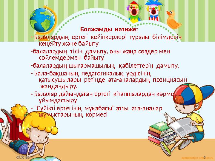 05.03.25 5 Болжамды нәтиже: - Балалардың ертегі кейіпкерлері туралы білімдерін кеңейту және байыту -балалардың тілін да 05.03.25 5 Болжамды нәтиже: - Балалардың ертегі кейіпкерлері туралы білімдерін кеңейту және байыту -балалардың тілін да
