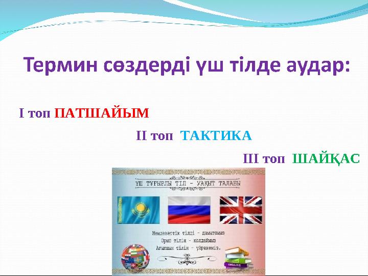 І топ ПАТШАЙЫМ ІІ топ ТАКТИКА ІІІ топ ШАЙҚАС
