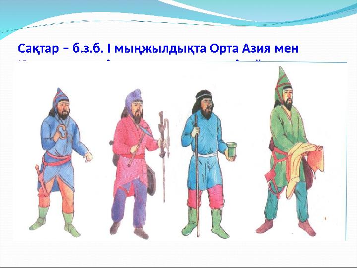 Сақтар – б.з.б. І мыңжылдықта Орта Азия мен Қазақстан жерін мекен еткен ежелгі тайпа.
