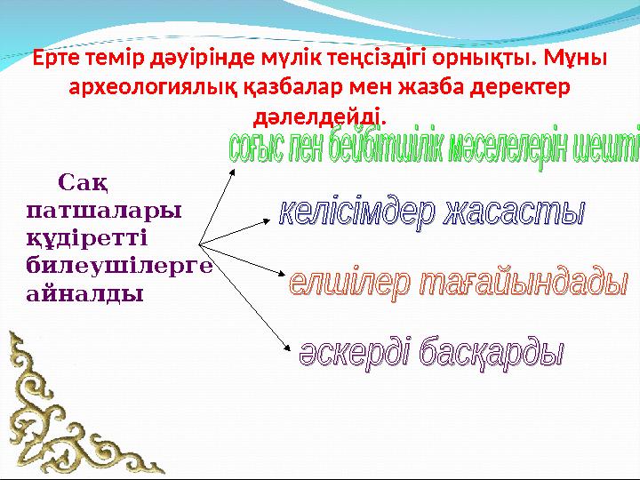 Ерте темір дәуірінде мүлік теңсіздігі орнықты. Мұны археологиялық қазбалар мен жазба деректер дәлелдейді. Сақ па