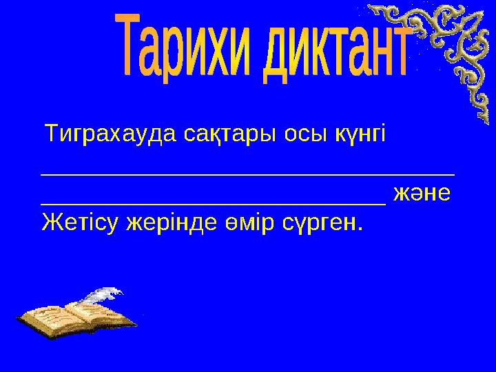 Тиграхауда сақтары осы күнгі ______________________________ _________________________ және Жетісу жерінде өмір сүрген.