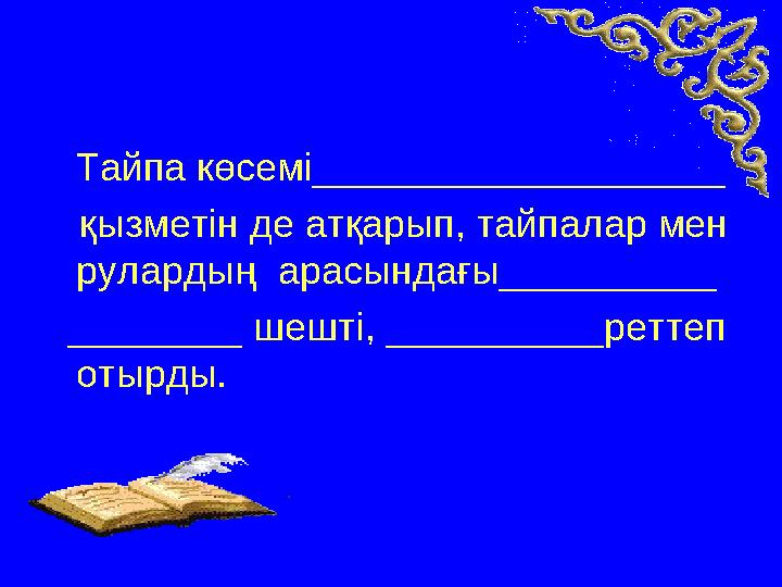 Тайпа көсемі___________________ қызметін де атқарып, тайпалар мен рулардың арасындағы__________ ________ шешті, ________