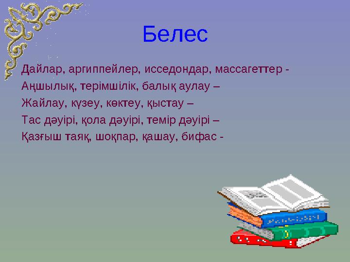 Белес Дайлар, аргиппейлер, исседондар, массагеттер - Аңшылық, терімшілік, балық аулау – Жайлау, күзеу, көктеу, қыстау – Тас дәуі