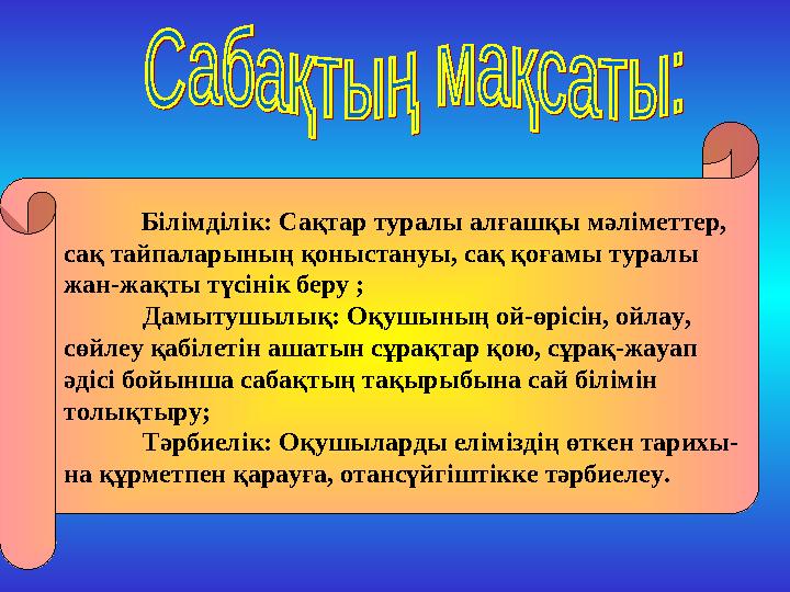 Білімділік: Сақтар туралы алғашқы мәліметтер, сақ тайпаларының қоныстануы, сақ қоғамы туралы жан-жақты түсінік бер
