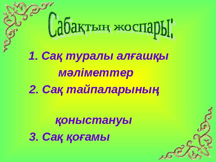 1. Сақ туралы алғашқы мәліметтер 2. Сақ тайпаларының қоныстануы
