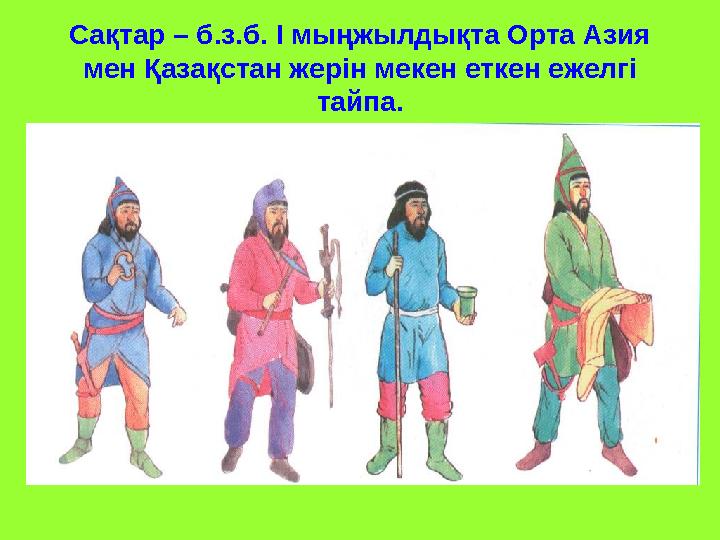 Сақтар – б.з.б. І мыңжылдықта Орта Азия мен Қазақстан жерін мекен еткен ежелгі тайпа.