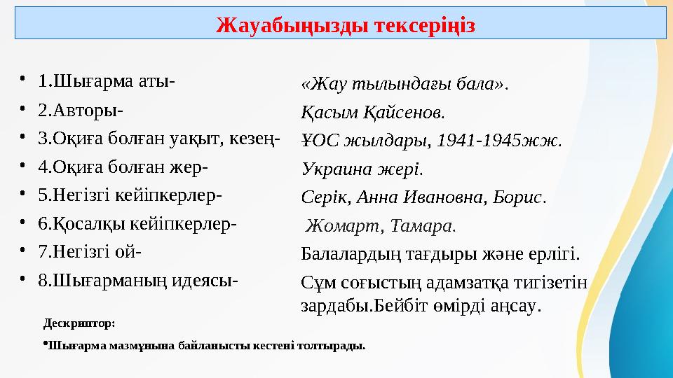 •1.Шығарма аты- •2.Авторы- •3.Оқиға болған уақыт, кезең- •4.Оқиға болған жер- •5.Негізгі кейіпкерлер- •6.Қосалқы кейіпкерлер •1.Шығарма аты- •2.Авторы- •3.Оқиға болған уақыт, кезең- •4.Оқиға болған жер- •5.Негізгі кейіпкерлер- •6.Қосалқы кейіпкерлер
