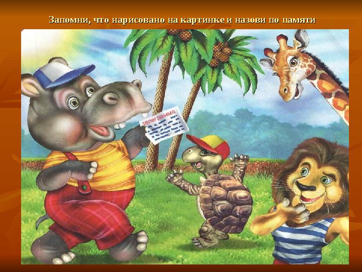 Запомни, что нарисовано на картинке и назови по памятиЗапомни, что нарисовано на картинке и назови по памяти