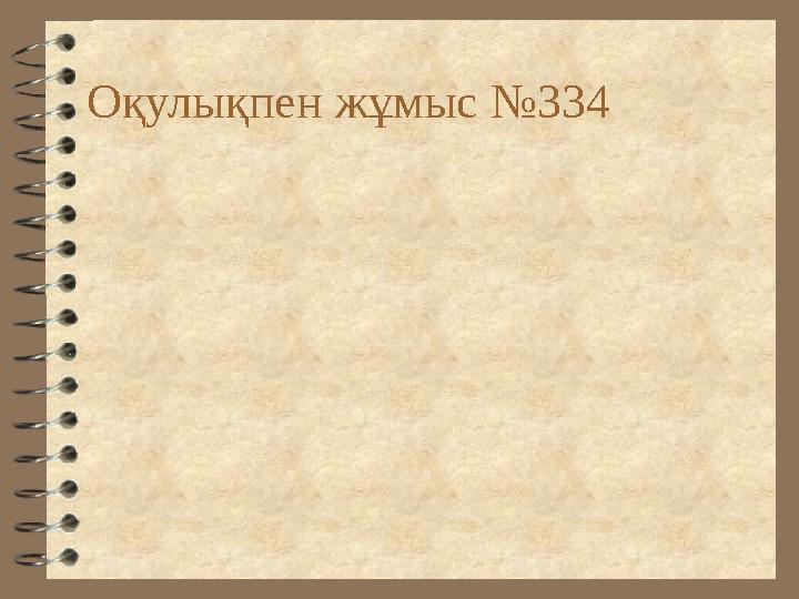 Оқулықпен жұмыс №334