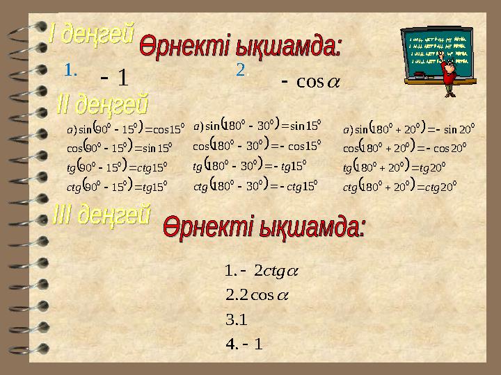 1. 2. 1 cos 1.4 1.3 cos2.2 2.1    ctg         000 000 000 000 151590 151590 15sin1590cos 15cos1590sin) tgc