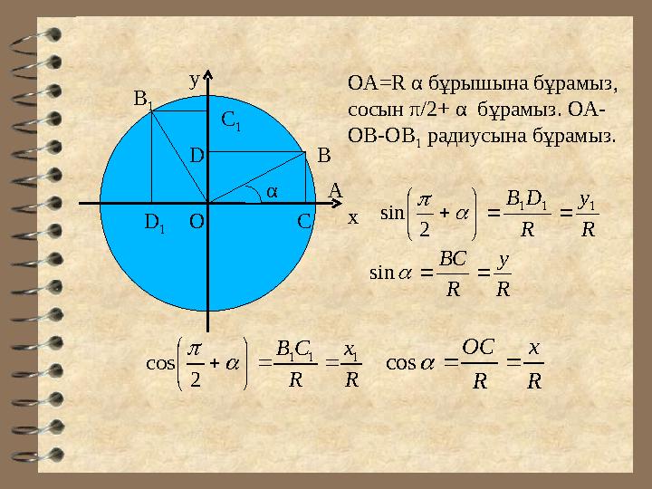 х у В 1 D 1 C 1 D B C α O A ОА=R α бұрышына бұрамыз, сосын π/2+ α бұрамыз. ОА- ОВ-ОВ 1 радиусына бұрамыз. R y R DB
