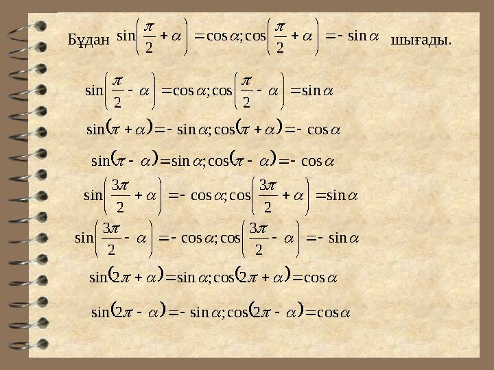     sin 2 cos;cos 2 sin             Бұдан шығады.     sin 2 cos;cos 2 sin          