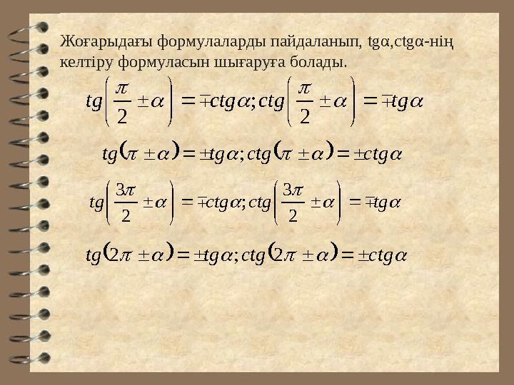 Жоғарыдағы формулаларды пайдаланып, tgα,ctgα-нің келтіру формуласын шығаруға болады.     tgctgctgtg         