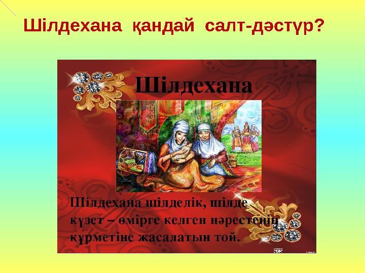 Шілдехана қандай салт-дәстүр?