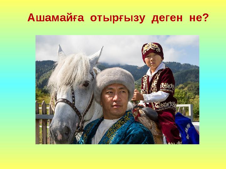 Ашамайға отырғызу деген не?