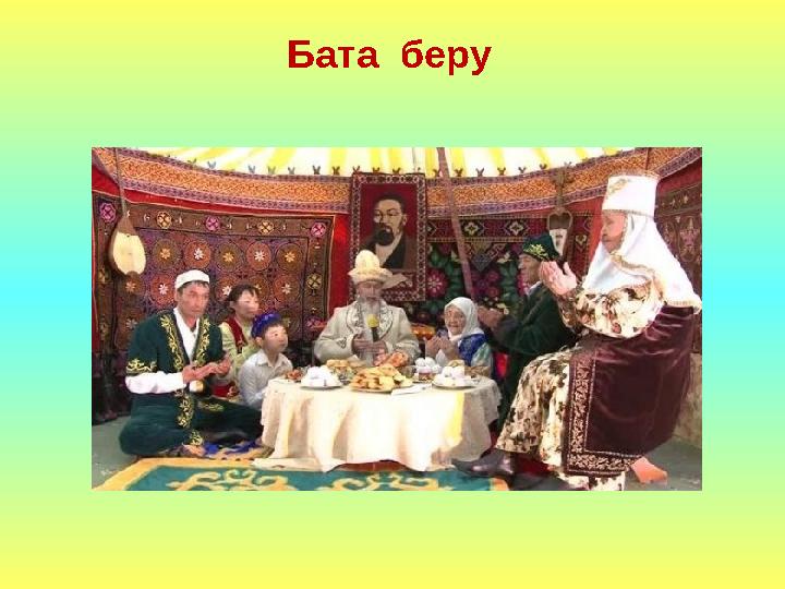 Бата беру