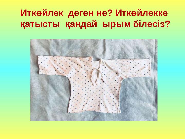 Иткөйлек деген не? Иткөйлекке қатысты қандай ырым білесіз?