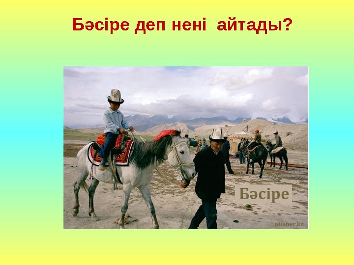 Бәсіре деп нені айтады?