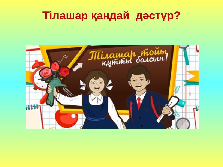 Тілашар қандай дәстүр?