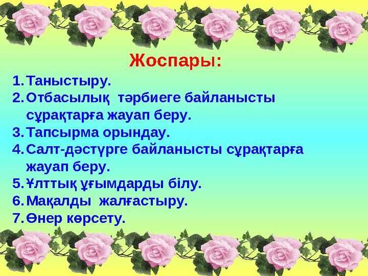Жоспары: 1.Таныстыру. 2.Отбасылық тәрбиеге байланысты сұрақтарға жауап беру. 3.Тапсырма орындау. 4.Салт-дәстүрге байланысты сұ