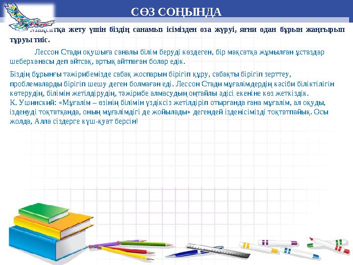 Дарынды балалармен жұмыс СӨЗ СОҢЫНДА Мақсатқа жету үшін біздің санамыз ісімізден оза жүруі, яғни одан бұрын жаңғырып тұруы ти