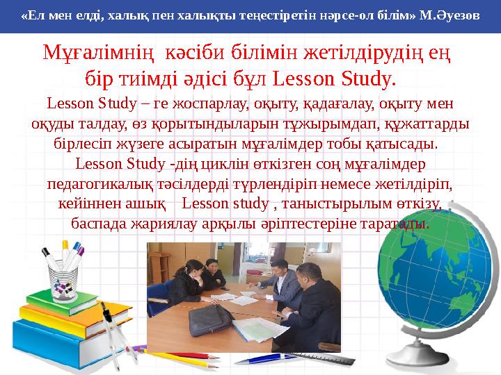 Дарынды балалармен жұмыс «Ел мен елді, халық пен халықты теңестіретін нәрсе-ол білім» М.Әуезов Lesson Study – ге жоспарлау, оқы