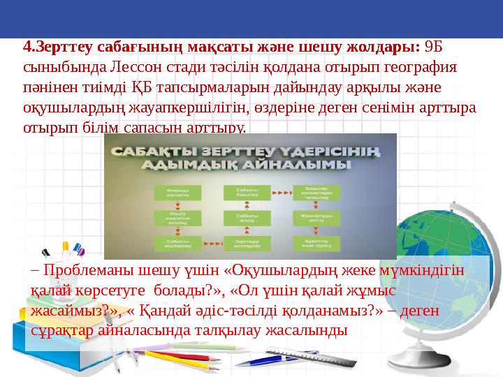 Дарынды балалармен жұмыс 4.Зерттеу сабағының мақсаты және шешу жолдары: 9Б сыныбында Лессон стади тәсілін қолдана отырып геогр