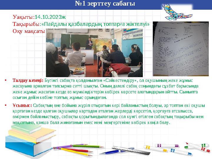 Дарынды балалармен жұмыс №1 зерттеу сабағы Уақыты:14.10.2023ж Тақырыбы:«Пайдалы қазбалардың топтарға жіктелуі» Оқу мақсаты