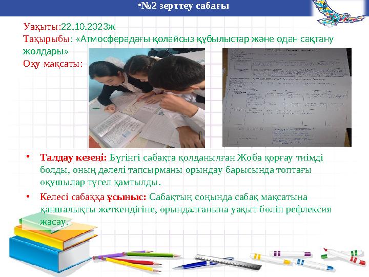 Дарынды балалармен жұмыс •№2 зерттеу сабағы Уақыты:22.10.2023ж Тақырыбы: «Атмосферадағы қолайсыз құбылыстар және одан сақтану