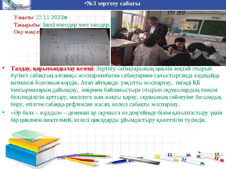 Дарынды балалармен жұмыс •№3 зерттеу сабағы Уақыты: 22.11.2023ж Тақырыбы: Ішкі өзендер мен көлдер. Оқу мақсаты •Талдау, қо