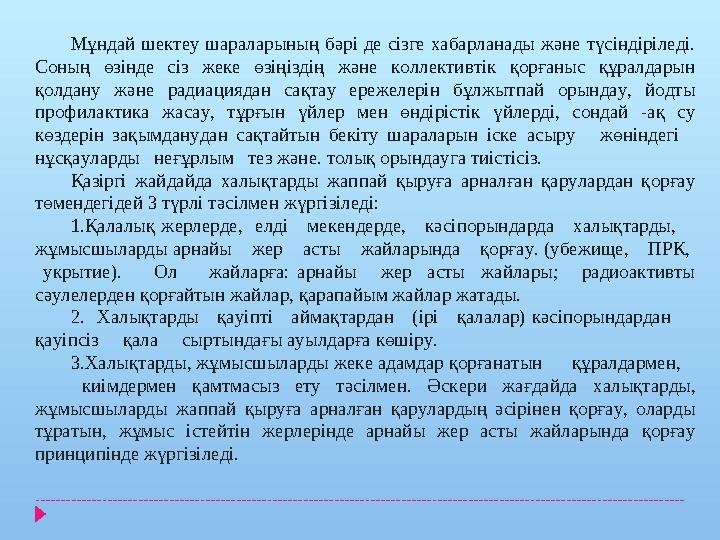 Мұндай шектеу шараларының бәрі де сізге хабарланады және түсіндіріледі. Соның өзінде сіз жеке өзіңіздің және коллективтік қорға