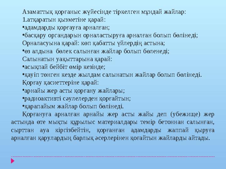 Азаматтық қорғаныс жүйесінде тіркелген мұндай жайлар: 1.атқаратын қызметіне қарай: •адамдарды қорғауға арналған; •басқару орган