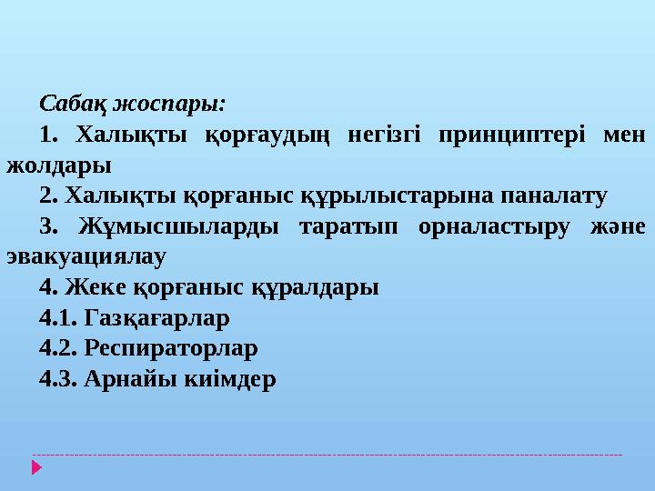 Сабақ жоспары: 1. Халықты қорғаудың негізгі принциптері мен жолдары 2. Халықты қорғаныс құрылыстарына паналату 3. Жұмысшыларды